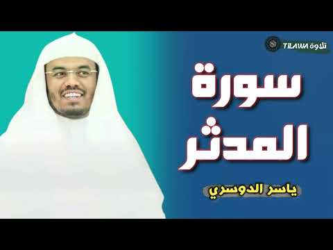 سورة المدثر كاملة بصوت القارئ ياسر الدوسري 