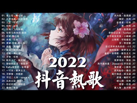 【2022抖音热歌】2022 十月新歌更新不重复 | 2022 🎶 十月新歌合集 - 那些带火无数作品的歌 ❤️ New Tiktok Songs 2022 October