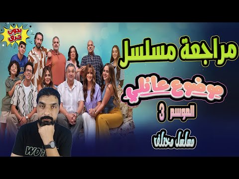مراجعة و نقد مسلسل موضوع عائلي 3 الجزء الثالث