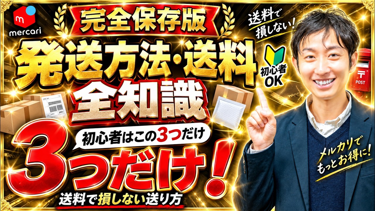 （発送方法変更済み）ち*丸様 完全保存版】メルカリ発送方法・送料の全知識｜初心者はこの3つだけ