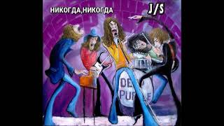 Never Before in russian ( Deep Purple "Machine Head"  50th Aniversary) - J/S