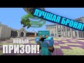 Призон #4 - Лучшая броня в игре и 1940 кейсов! 14 лвл!