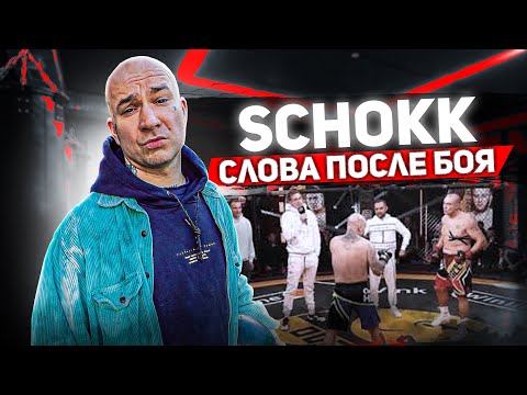 Видео: SCHOKK: бой с Жиганом, реакция на клип Оксимирона, новая медийность, вызов от Димасты