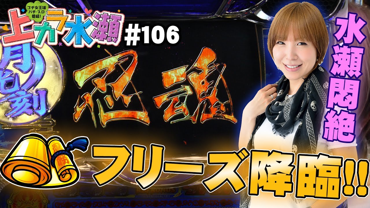 上カラ水瀬#106 [必勝本WEB-TV][パチスロ][スロット] - YouTube