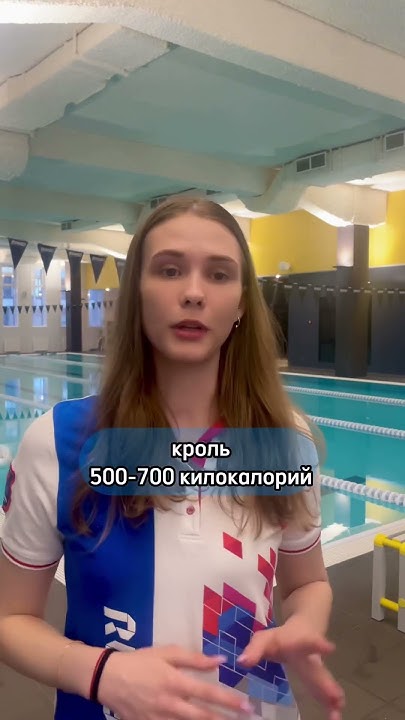 Сколько калорий сжигается при каждом стиле плавания? #спорт #дисциплина ...