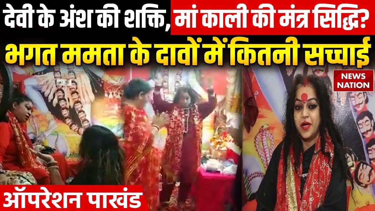 Jalandhar Bhagat Mata Mamta: जब लगता है दरबार, मां भद्रकाली होती हैं सवार? | Operation Pakhand