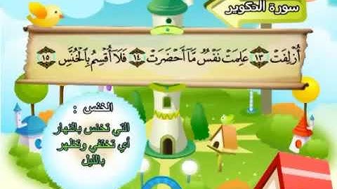 الشيخ محمد صديق المنشاوي المصحف المعلم مع ترديد الاطفال سورة التكوير   081