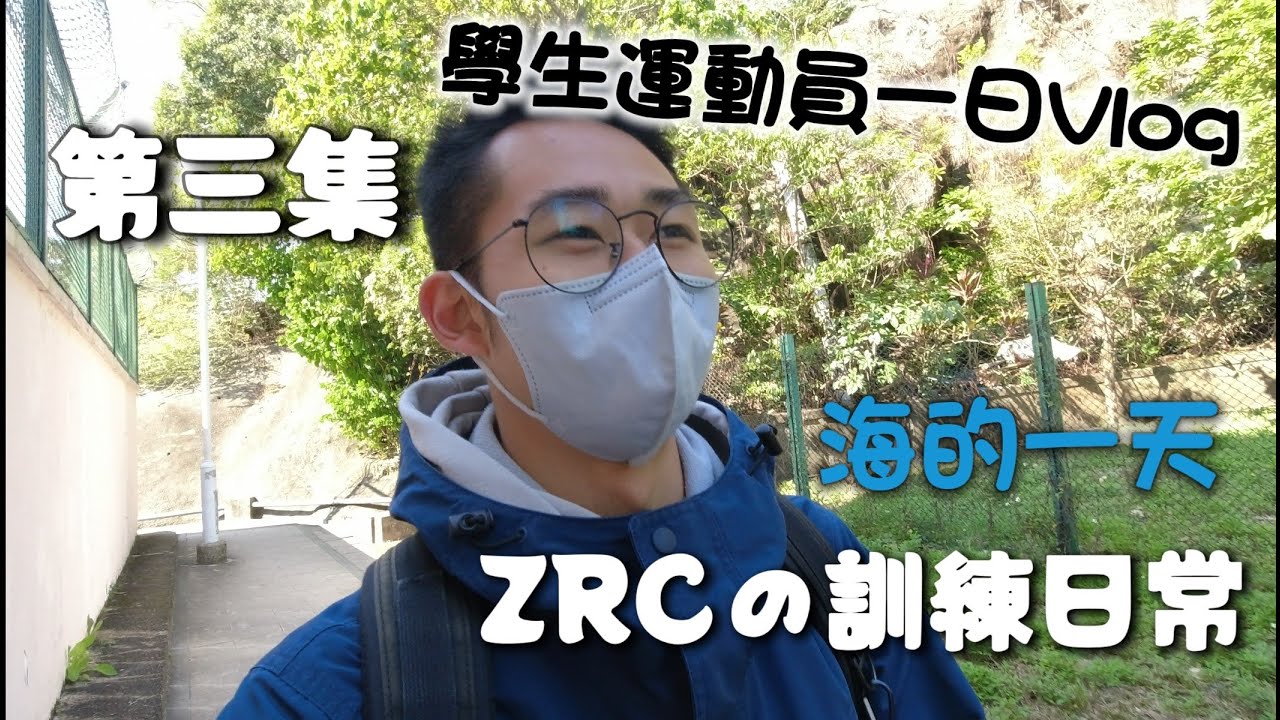 ZRC訓練日常3｜年初三九龍仔｜阿海嘅一日｜更多新人物解鎖
