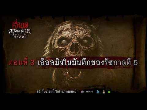 【Special Scoop EP.3】 Unveiling the Death Whisperer Universe: The Were-Tiger of Khao Khwang | 3Plus