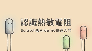認識熱敏電阻  |  Scratch與Arduino快速入門