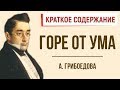 Горе от ума. Краткое содержание