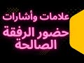 علامات وأشارات جسدية تدل على حضور الرفقة الصالحة حولك لاتخف وحضور الجن السفلى بعلامات مختلفة 