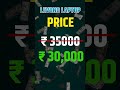 Lenovo नए लेनेवो लैपटॉप पर ₹5000 का डिस्काउंट दिया |  New Lanovo Laptop khride with discount