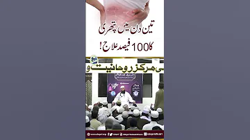 Teen Din Main Pathri Ka 100 Fesad Ilaj 
