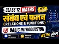 CLASS 12TH MATHS CHAPTER 1 संबंध एवं फलन Relation And Function #12maths #relationandfunctions