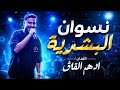 ادهم القاق   نسوان البشرية   شيلوها بعيونكم      حالتي