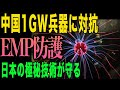 【衝撃】中国の1GW電磁パルス兵器に日本の防護技術が立ち向かう!見えない脅威から守る極秘システム