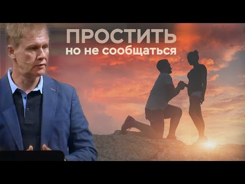 Простить, но не сообщаться | Прощение без покаяния  | Проповедь