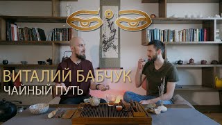 Виталий Бабчук - путь чая, цигун или йога, растения силы.