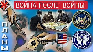 Что готовят и планируют, для мира завтра. #встречноемнение #войнаукраина #разведка