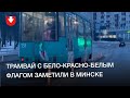 Трамвай с бело-красно-белым флагом заметили в Минске