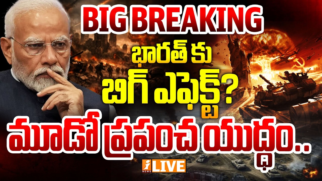 🔴LIVE- భారత్ కు బిగ్ షాక్ ! |Strait of Hormuz Blockade |Iran War Threatens India's Oil Lifeline