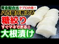 八百屋が教える黄金比【糖絞り大根】ほったらかしで漬かります！糖分でダイコンの水分を抜き漬物にするレシピ‼だいこんの食感バリバリ！糖しぼり作り方・方法・食べ方・漬け方・自家製つけもの・簡単・シンプル