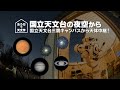 【おうちで天文学】国立天文台の夜空から―国立天文台三鷹キャンパスから天体中継！（2020年12月17日）