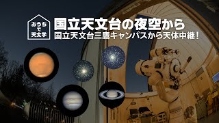 【おうちで天文学】国立天文台の夜空から―国立天文台三鷹キャンパスから天体中継！（2020年12月17日）