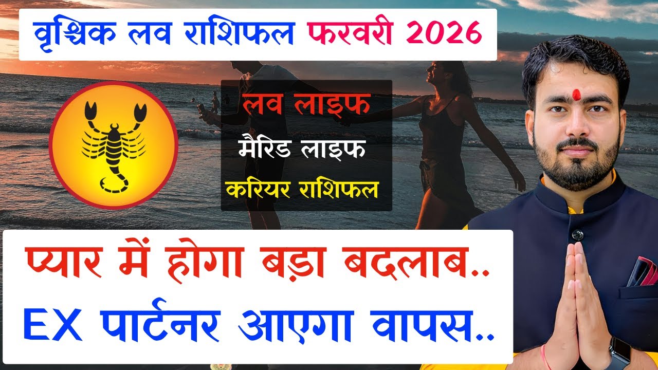 वृश्चिक लव राशिफल फरवरी 2026 | scorpio love reading February 2026 | vrishchik rashifal February 2026