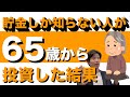 【60代】投資信託初心者が、65歳から5年間運用した驚きの結果