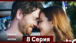видео: Ребенок Тайна Матери Серия 8 (Русский Дубляж) (Long Episode) картинка: Ребенок Тайна Матери Серия 8 (Русский Дубляж) (Long Episode)