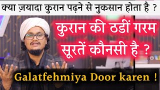 Quran ki Konsi Sooten Garam or Konsi Thandi hoti hai ? | Galatfehmiya Door kare | A M Qasmi Official by A.M.Qasmi Official 12,950 views 5 months ago 2 minutes, 42 seconds