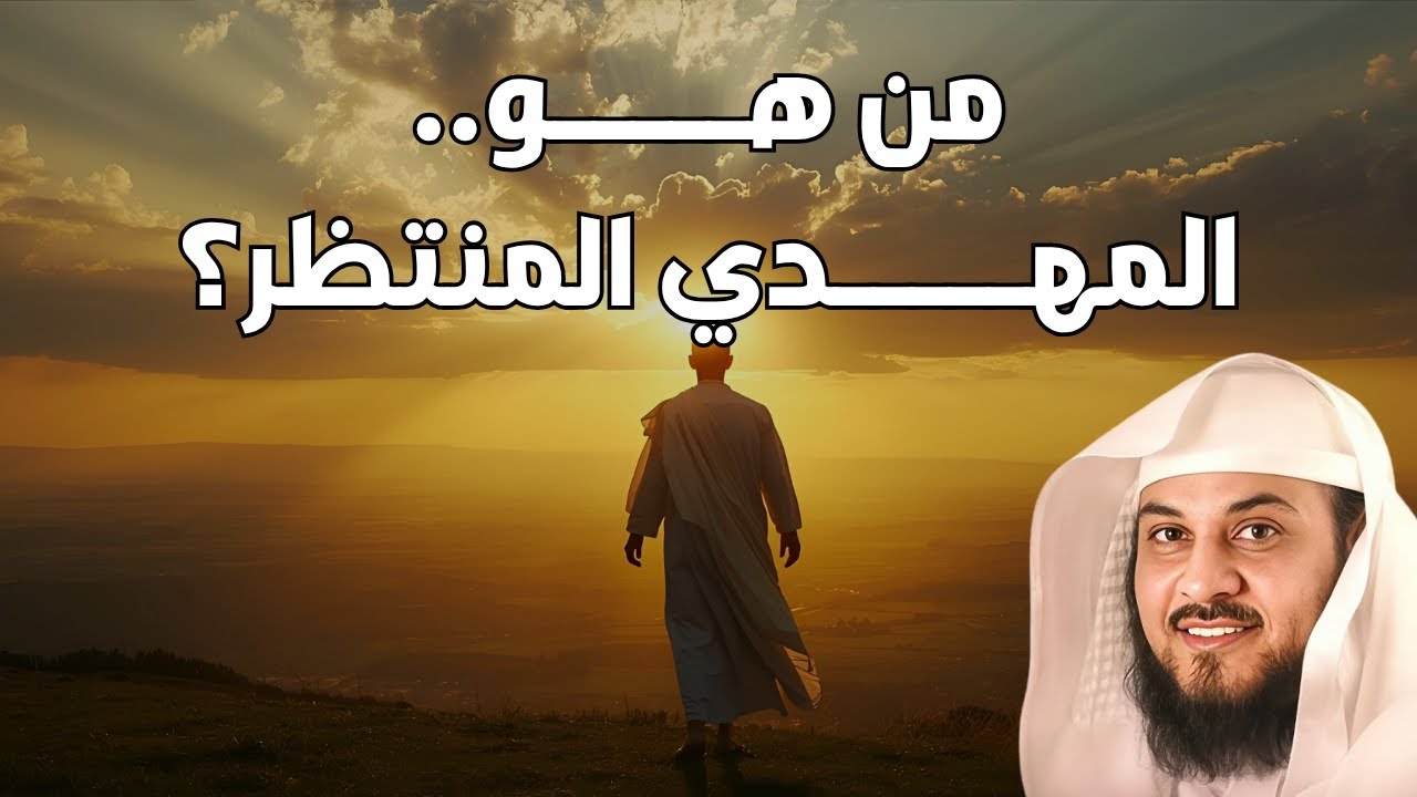 من هو المهدي المنتظر الذي بشّر به النبي ﷺ؟ | الشيخ محمد العريفي