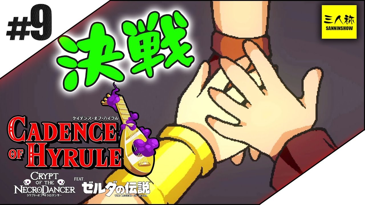 #9【三人称】ドンピシャのケイデンス・オブ・ハイラル: クリプト・オブ・ネクロダンサー feat. ゼルダの伝説【Switch】