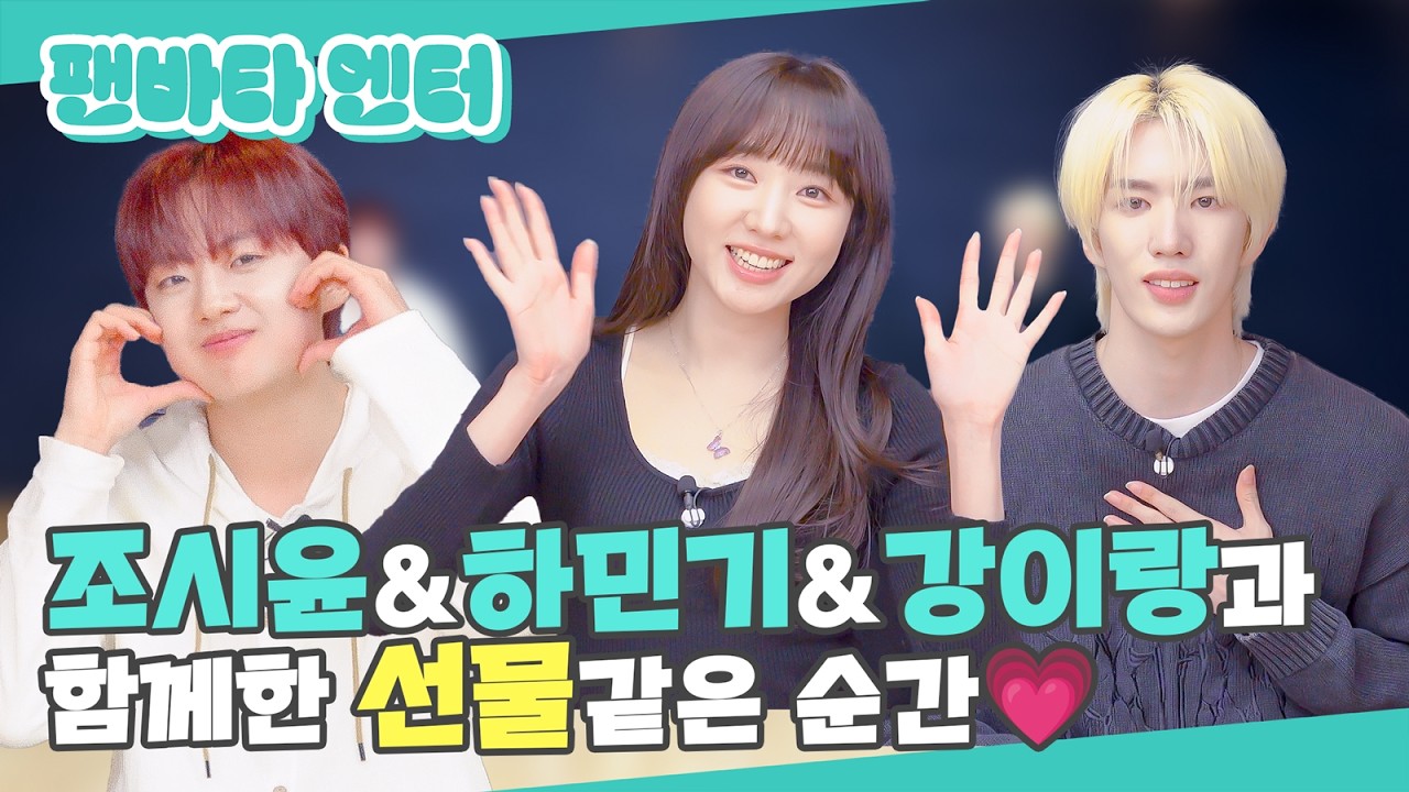 (SUB) | 조시윤&하민기&강이랑과 함께한 선물같은 순간💗 | 눈꽃밤 인터뷰 (ENG/JPN/TH/IDN/SPA)