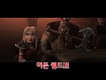 [드래곤 길들이기 3] 투슬리스 오디션 영상