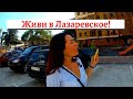 #СОЧИ// КУПИТЬ КВАРТИРУ В ЛАЗАРЕВСКОЕ// ЖК ЗВЕЗДА//ЖК СЕМЕЙНЫЙ