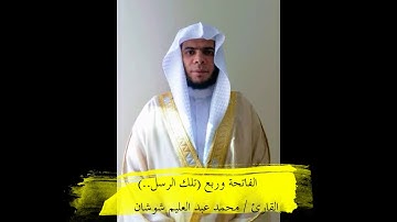 ما تيسر من سورة البقرة ( تلك الرسل....) القارئ محمد عبد العليم شوشان