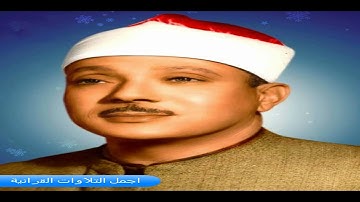الشيخ عبدالباسط عبدالصمد وارووووع تلاوة ممكن تسمعها ما تيسر من سورة الفرقان رائعة استديو HD