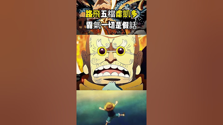 路飛剛覺醒橡膠果實五檔就能完虐凱多，那麽只有霸氣才能淩駕於一切是句謊話嗎 #onepiece #海賊王#luffy