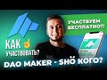 Dao Maker (launchpad)- обзор вариантов участия! топ лаунчпад. Ссылка на новый обзор в описании