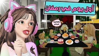 رمضان 🌙 يجمعنا في بيت جدتي😂 ماب البيوت | روبلوكس Roblox