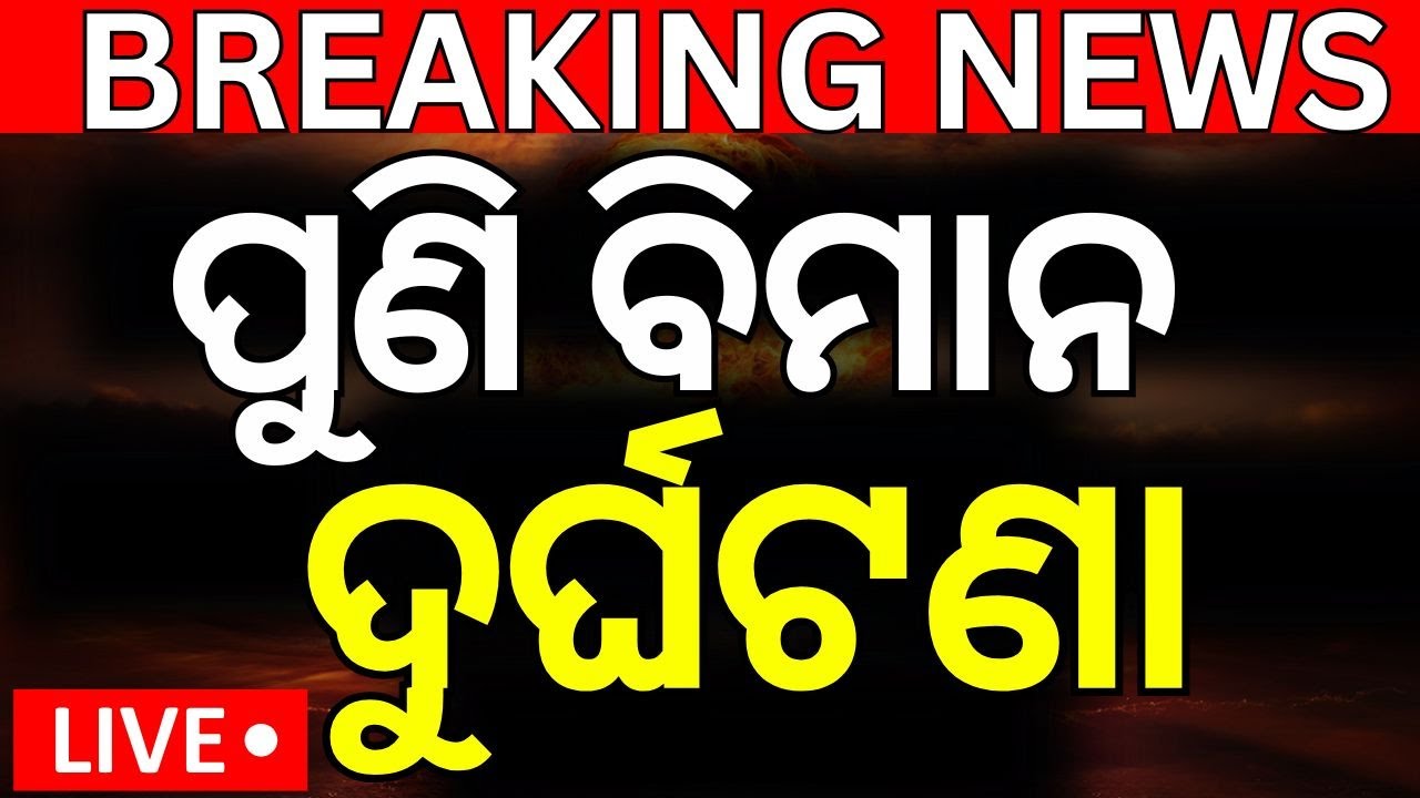 Live : ବଡ଼ ଦୁର୍ଘଟଣାରୁ ବର୍ତ୍ତିଥିଲା ଏୟାର ଇଣ୍ଡିଆ ବିମାନ|Air India flight plunged 900 feet post take-off
