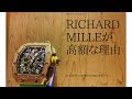 RICHARDMILLEの腕時計が高額な理由