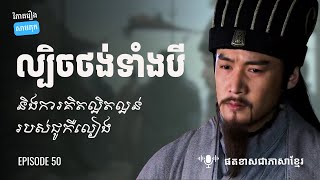 EP 50 - ហេតុអ្វីជូកឺលៀងអាចឱ្យល្បិចល្អៗទៅលីវប៉ីគ្រប់ពេល? | ផតខាស វិភាគរឿងសាមកុក