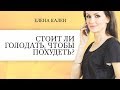 Стоит ли голодать, чтобы похудеть? Как снизить вес без голодовки?