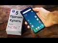 ТОП 5 Причин КУПИТЬ Redmi Note 7