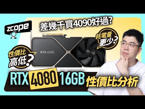 差幾千買 RTX 4090 好過? GeForce  RTX 4080 16GB 性價比分析 #廣東話  #cc中文字幕