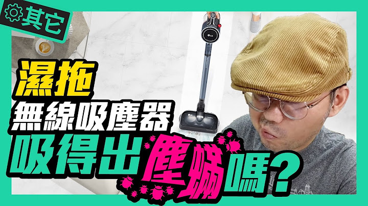 無線吸塵器怎麼買才高CP？除塵蟎、10年保固、續航2小時、集塵盒空間2倍大、11種各式吸頭之LG A9 K系列濕拖無線吸塵器開箱 - 天天要聞
